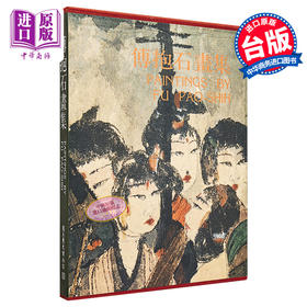 【中商原版】傅抱石画集 港台艺术原版 历史博物馆 历史博物馆