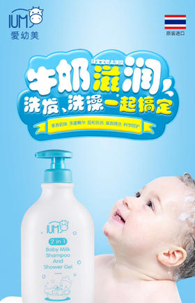 泰国IUM爱幼美-婴儿儿童牛奶洗发沐浴二合一金卡会员6折