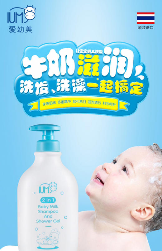 泰国IUM爱幼美-婴儿儿童牛奶洗发沐浴二合一金卡会员6折 商品图0