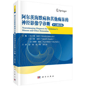 阿尔茨海默病和其他痴呆的神经影像学诊断/郭岗 延根 吴仁华