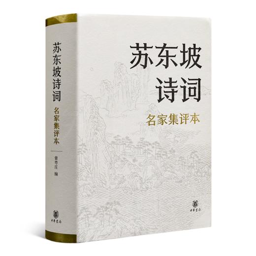 曾枣庄 编《苏东坡诗词》（名家集评本） 商品图1