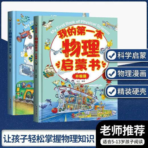 《我的第一本物理、化学、生物、地理启蒙书》有趣的绘本故事让孩子发现了日常生活中的现象，并讲述了现象背后的原理。 商品图2