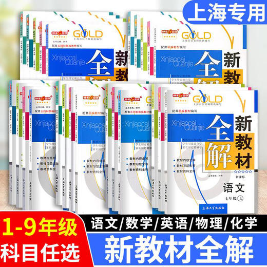 单本任选 2022版 钟书金牌新教材全解 1-9年级单本套装任选 语数英物化全科 商品图0