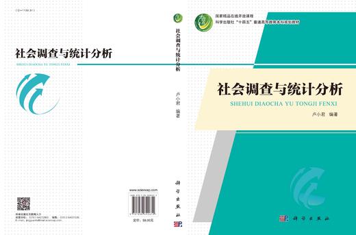 社会调查与统计分析/卢小君 商品图2