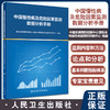 中国慢性病及危险因素监测数据分析手册 中国疾病预防控制中心慢性非传染性疾病预防控制中心著 人民卫生出版社9787117329569 商品缩略图0