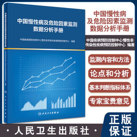 中国慢性病及危险因素监测数据分析手册 中国疾病预防控制中心慢性非传染性疾病预防控制中心著 人民卫生出版社9787117329569