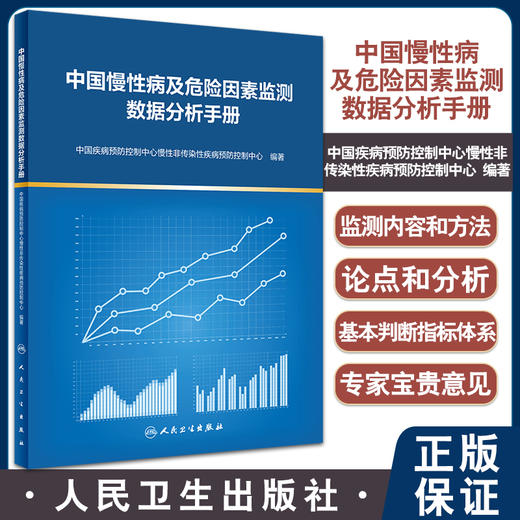 中国慢性病及危险因素监测数据分析手册 中国疾病预防控制中心慢性非传染性疾病预防控制中心著 人民卫生出版社9787117329569 商品图0