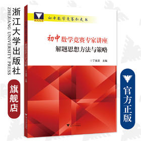 初中数学竞赛专家讲座/解题思想方法与策略/初中数学竞赛红皮书/丁保荣/浙江大学出版社