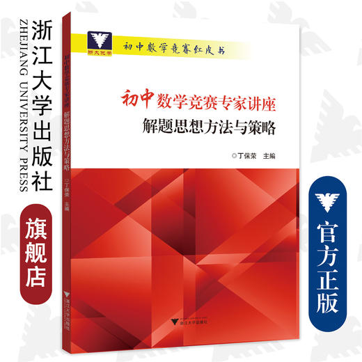 初中数学竞赛专家讲座/解题思想方法与策略/初中数学竞赛红皮书/丁保荣/浙江大学出版社 商品图0