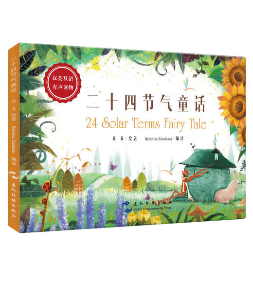 (仓发) 二十四节气童话（汉英）/五洲传播出版社/乔乔/9787508536675 商品图0