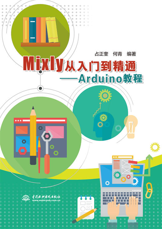 Mixly从入门到精通——Arduino教程 商品图0