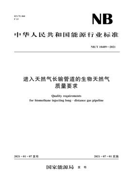 进入天然气长输管道的生物天然气质量要求（NB/T 10489-2021）