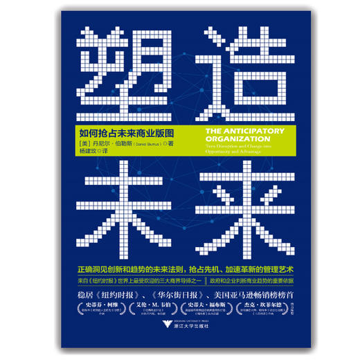 (仓发) 塑造未来：如何抢占未来商业版图/浙江大学出版社/丹尼尔·伯勒斯/9787308190268 商品图1