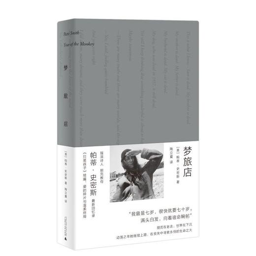 梦旅店 （金属银+皮革白两色版随机发货，《只是孩子》续篇，朋克教母帕蒂·史密斯全新回忆录 商品图1