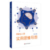 图解幼儿园实用思维导图 幼教教研员李继文编著 可视化思维工具 商品缩略图0
