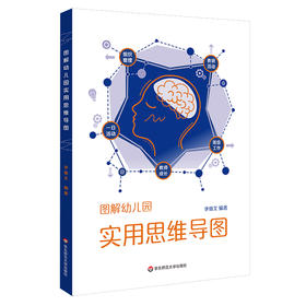 图解幼儿园实用思维导图 幼教教研员李继文编著 可视化思维工具