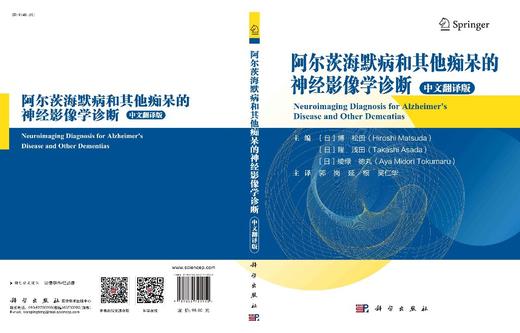 阿尔茨海默病和其他痴呆的神经影像学诊断/郭岗 延根 吴仁华 商品图2