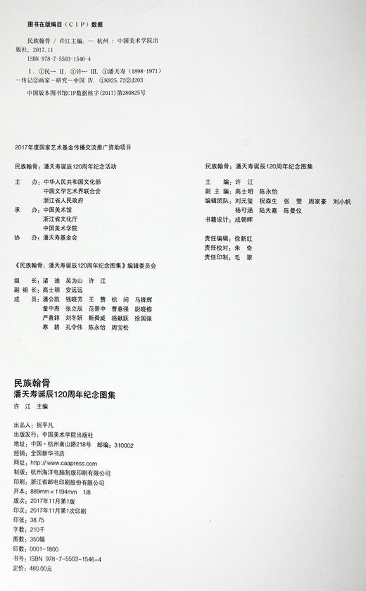 《民族翰骨-潘天寿诞辰120周年纪念图集 平装版》定价：480 中国美术学院 正版品牌直销 商品图4