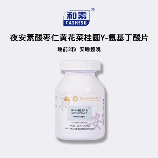 【已下架】秋季保养 | 中科和素 金康素2瓶+渭康素2瓶 送夜安素1瓶[D类] 商品图2