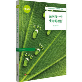 面向每一个生命的教育 特色学校聚焦丛书 园长用书 幼儿园管理 特色幼儿园办学