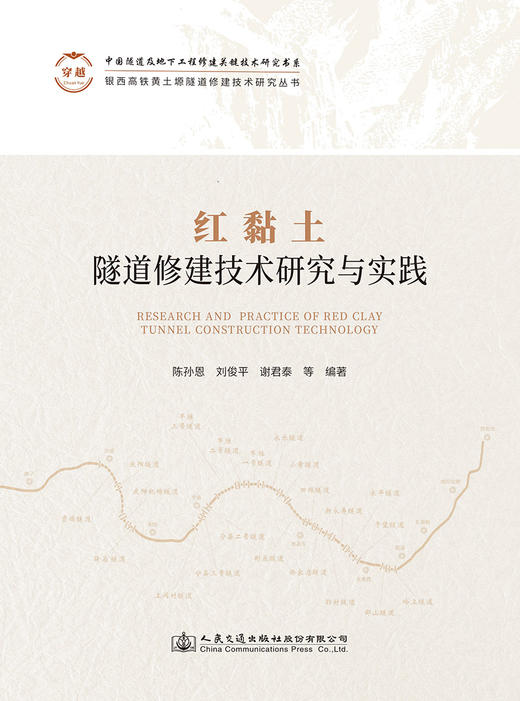 红黏土隧道修建技术研究与实践 商品图2