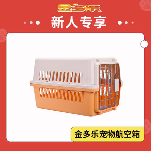 【出门必备】金多乐宠物航空箱 商品图0