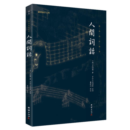 谦德国学文库 人间词话 新版  汇集东西方文学、美学、哲学思想的巨作 商品图0