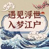 1浮世绘背景.wav 商品缩略图0