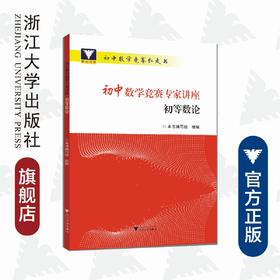 初中数学竞赛专家讲座/初等数论/初中数学竞赛红皮书/丁初中数学竞赛专家讲座编写组/浙江大学出版社