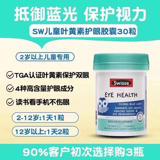 Swisse儿童叶黄素护眼片30粒（猫头鹰款） 商品图1