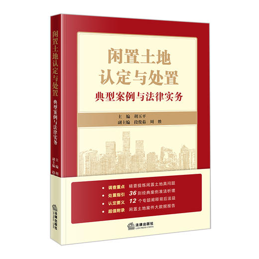 闲置土地认定与处置：典型案例与法律实务 胡玉平主编 段俊茹 周胜副主编 商品图6