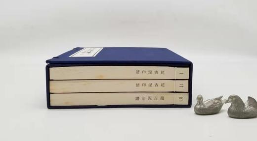 重点推荐：《赵古泥印谱》，线装全三册一函，16开，赵古泥著，广东人民出版社2017年版，定价760元，售价188元。 商品图1