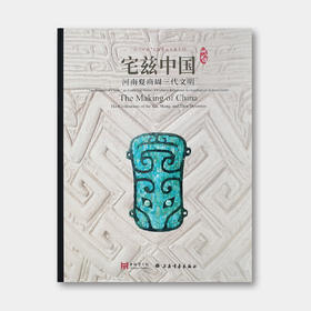 85折包邮 | “何以中国”文物考古大展系列 《宅兹中国——河南夏商周三代文明》