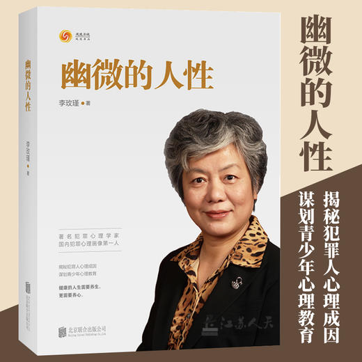李玫瑾：幽微的人性+心理抚养（套装共2册） 犯罪心理学家，中国预防青少年犯罪研究副会长 商品图4