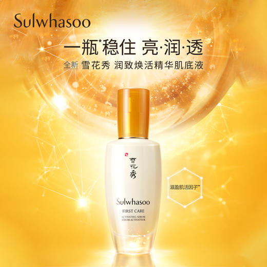 雪花秀润致焕活精华肌底液90ml（套盒装） 商品图1