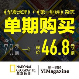 《第一财经》杂志2023年第5月刊+《华夏地理》第5期单期打包