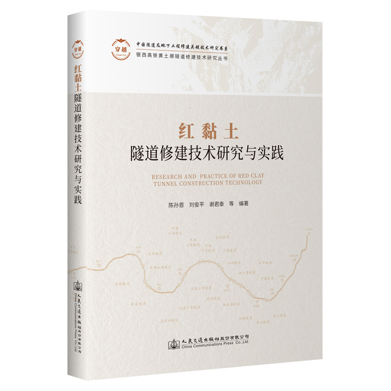 红黏土隧道修建技术研究与实践