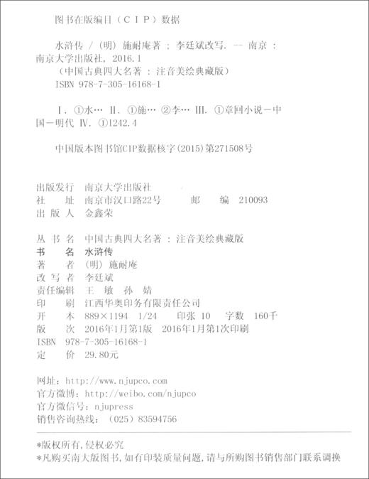 (仓发) 中国古典四大名著(拼音版）:水浒传/南京大学出版社/[明]施耐庵/9787305161681 商品图2