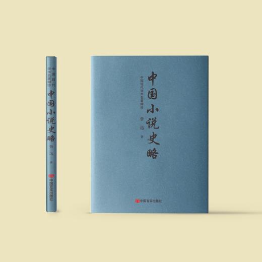 《中国小说史略》 商品图1