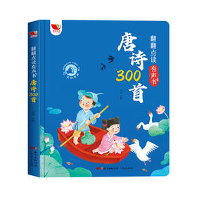 翻翻点读有声书-唐诗300首