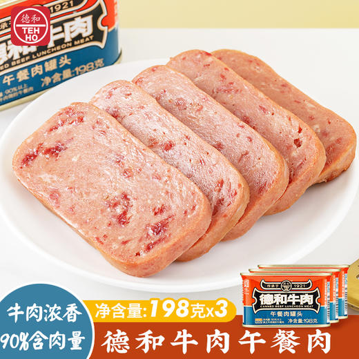 【XFun吃货俱乐部】德和午餐肉罐头 黑猪云腿午餐肉 牛肉午餐肉方便速食火锅螺蛳粉食材搭档#午餐肉 商品图8