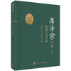 (仓发) 席泽宗文集（第五卷）：科学与大众/科学出版社/席泽宗，陈久金/9787030685575 商品缩略图0