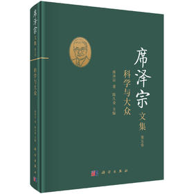 (仓发) 席泽宗文集（第五卷）：科学与大众/科学出版社/席泽宗，陈久金/9787030685575