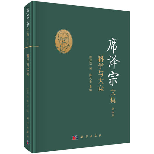 (仓发) 席泽宗文集（第五卷）：科学与大众/科学出版社/席泽宗，陈久金/9787030685575 商品图0