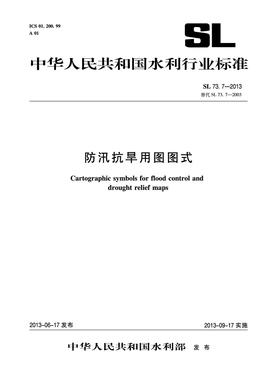 防汛抗旱用图图式 SL 73.7-2013 替代SL73.7-2003 (中华人民共和国水利行业标准)