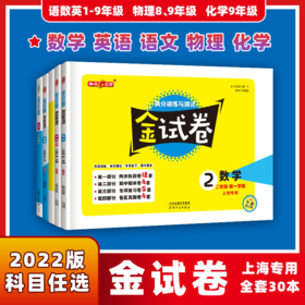 2022金试卷一年级上册语文数学英语钟书金牌试卷测试卷全套小学二三年级上册四沪教版五六年级下学期同步教辅上海版初中测试卷子