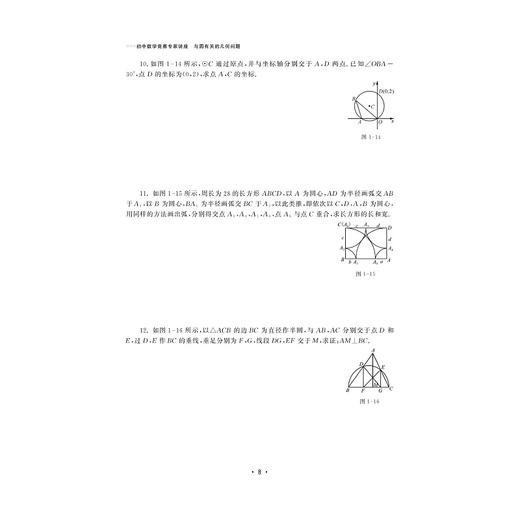 初中数学竞赛专家讲座/与圆有关的几何问题/初中数学竞赛红皮书/丁保荣/浙江大学出版社 商品图3