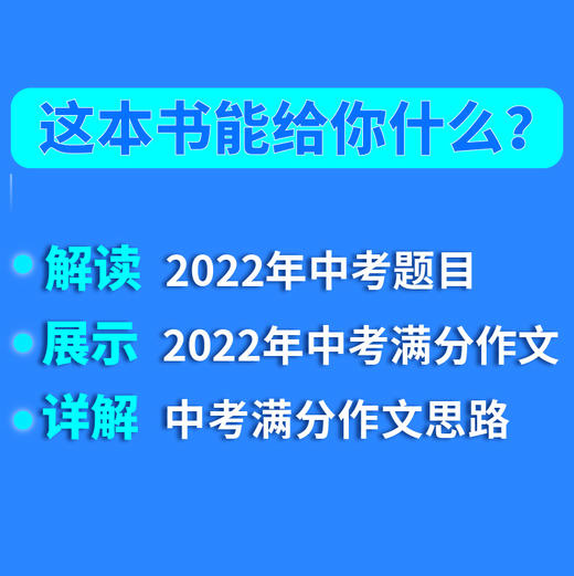 2022中考满分作文特快专递赠2023年bi刷热点素材全2册初中生写作技巧精选书籍中学生作文大全优高分范围素材积累 七八九年级通用 商品图3