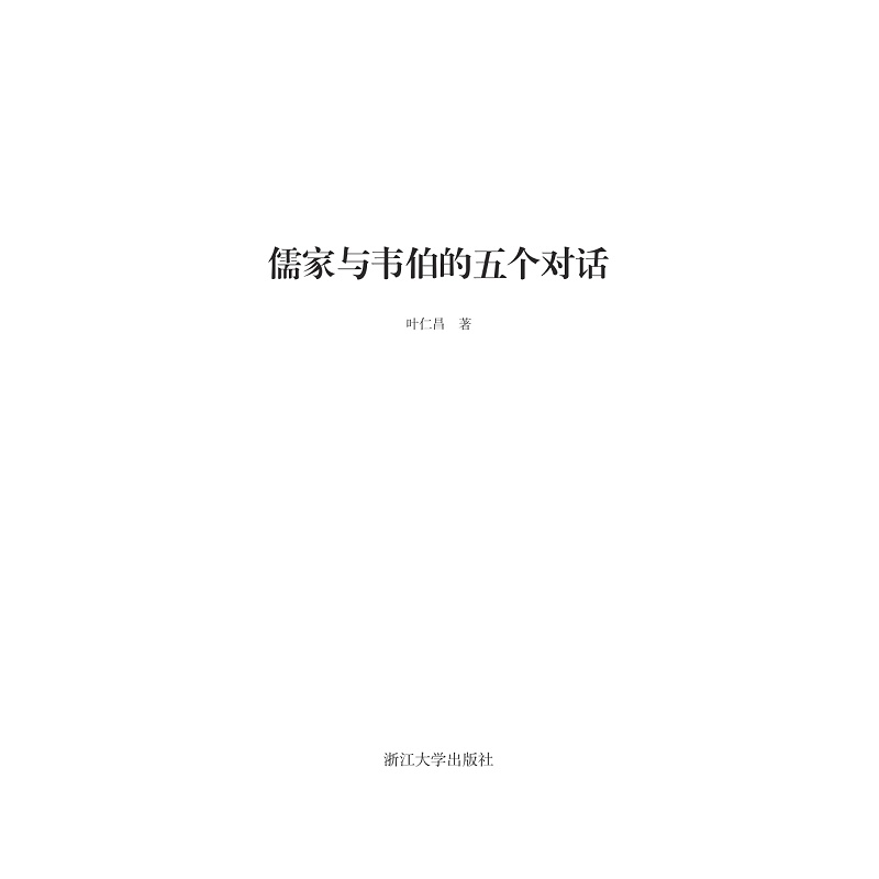 儒家与韦伯的五个对话 试读_001.jpg