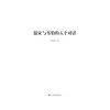 儒家与韦伯的五个对话/启真讲堂/浙江大学出版社/叶仁昌/责编:周红聪 商品缩略图1